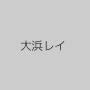大浜レイ