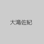 大滝佐紀