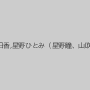 大滝明日香,星野ひとみ（星野瞳、山吹瞳）