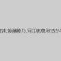 大矢美紗紀,児玉祐未,後藤綾乃,河江桃華,秋吉かなえ,高峰千花