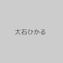 大石ひかる