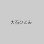 大石ひとみ
