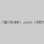 大石もえ,紅音ほたる（秋月杏奈）,晶エリー（新井エリー、大沢佑香）,広瀬奈々美（堀口奈津美）,ayami（赤西涼、まひる）,清原りょう,野々宮りん（長谷川めい）,持田茜（しじみ）
