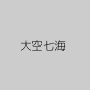 大空七海