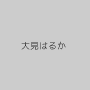 大見はるか