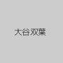 大谷双葉