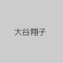 大谷翔子