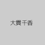 大貫千香