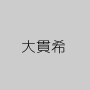 大貫希