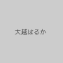 大越はるか