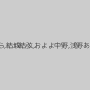 天使ゆら,結城結弦,およよ中野,浅野あたる