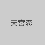 天宮恋