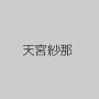 天宮紗那