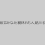 天宮紗那,大石もえ,清原りょう,生田沙織,桜井みなみ,樹林れもん,結川るり,小栗杏菜,柳田やよい,雪乃みお