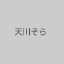 天川そら