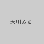 天川るる
