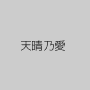 天晴乃愛