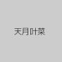 天月叶菜