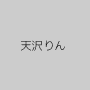 天沢りん