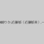 天海こころ,さとう愛理,葉月潤,結希玲衣（美咲礼、美咲レイ）,高杉麻里,妃月るい,枢木あおい,森崎りか,近藤郁（近藤郁美）,一条みお,御坂りあ,竹内梨恵,加瀬まどか,愛瀬るか,宮沢ちはる,白鳥寿美礼,高嶋紀恵
