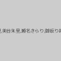 天海こころ,水城奈緒,佳苗るか,星空もあ,葉月七瀬,神波多一花,栄川乃亜,河南実里,美谷朱里,瀬名きらり,御坂りあ,高牟礼れな,渚みつき,冴島エレナ,皆月ひかる,新村あかり,麻里梨夏