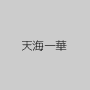 天海一華