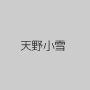 天野小雪