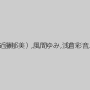 天野小雪,希内りな,香坂澪,愛原さえ,竹内梨恵,近藤郁（近藤郁美）,風間ゆみ,浅倉彩音,広瀬奈々美（堀口奈津美）,葵紫穂,宝田さゆり