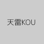 天雷KOU