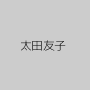 太田友子