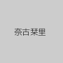 奈古栞里