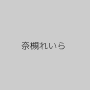 奈槻れいら