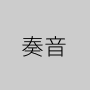 奏音