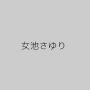 女池さゆり