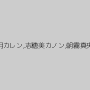 如月カレン,志穂美カノン,朝霧真央
