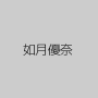 如月優奈