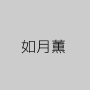 如月薫