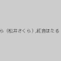 如月薫,桜田さくら（松井さくら）,紅音ほたる（秋月杏奈）
