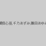 妃悠愛,森ななこ,小早川怜子,原千草,愛須心亜,千乃あずみ,篠田あゆみ,澁谷果歩,日向あいり,逢坂優