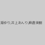 姫ゆり,井上あんり,麻倉美樹