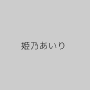 姫乃あいり