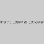 姫乃未来（芹沢まゆら）,浅岡沙希（浅岡沙季）,穂坂未央