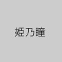 姫乃瞳