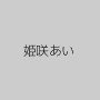 姫咲あい