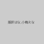 姫咲はな,小梅えな