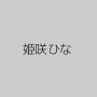 姫咲ひな
