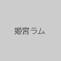 姫宮ラム