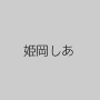 姫岡しあ