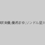 姫嶋杏奈,本城要,櫻井やえ,夏海まりん,神咲美優,優希まゆ,リンドル星川,志穂美カノン,凛花アナスタシア