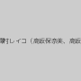 姫野ことめ,澤村レイコ（高坂保奈美、高坂ますみ）
